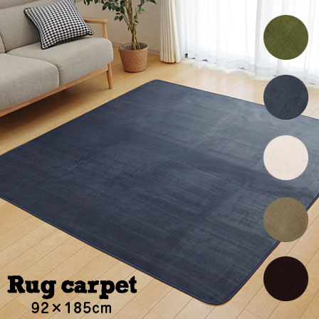 洗える 抗菌 防臭 ラグ カーペット ピオニー 1畳 約92×185cm （ホットカーペット対応） 長方形 ラグマット マット 絨毯 洗える ウォッシャブル 洗濯 オールシーズン ふわふわ ふかふか 無地 滑り止め 床暖房対応 夏用 塩系 カフェ風 北欧 アジアン おしゃれ オシャレ モダン