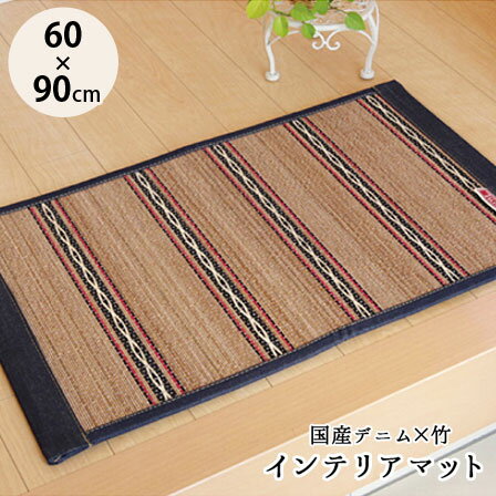 Rakuten - 国産デニムがおしゃれ ひんやり竹インテリアマット ヴィンテージ 約60×90cm 玄関マット インテリアマット 竹ラグ 竹ラグマット バンブーラグ 竹カーペット 竹マット 夏用ラグ 冷たい 和室 子供部屋 フローリング おしゃれ ウレタン 塩系 カフェ風 北欧