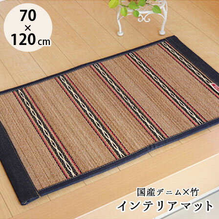 Rakuten - ★ポイント3倍★国産デニムがおしゃれ ひんやり竹インテリアマット ヴィンテージ 約70×120cm 玄関マット インテリアマット 竹ラグ 竹ラグマット バンブーラグ 竹カーペット 竹マット 夏用ラグ 冷たい 和室 子供部屋 フローリング おしゃれ ウレタン 塩系 カフェ風 北欧