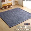 ★ポイント5倍★ラグ カーペット デニム調 ニットキルトラグ 約190×240cm ホットカーペット対応 ホットカーペット対応 洗える ダイヤ キルトラグ 190×240cm 滑り止め加工 2畳用 ラグ 生地 綿 キルト キルトラグ マット カーペット ラグマット ラグカーペット