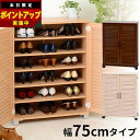 ★全商品ポイントアップ＆クーポンも配布中★ルーバー扉 シューズボックス 幅75cm スリム 幅75 薄型 下駄箱 ロータイプ おしゃれ 収納 大容量 デザイン 北欧 アジアン シューズラック 収納ボックス 収納棚 ヴィンテージ アンティーク調 木製 ルーバー 靴収納 靴箱 ブーツ収納