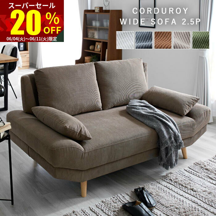 ★スーパーセール 20％OFF★完成品 ソファ ソファー 2.5人掛け コーデュロイ 2.5P 2人掛け 二人掛け 2.5人掛けソファー 1人 2人 一人掛け クッション2個付き ワイドソファ リビングソファ 肘掛けなし ファブリックソファ ローソファ おしゃれ 北欧 オシャレ モダン リビングのサムネイル