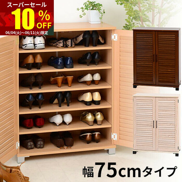 ★スーパーセール 10％OFF★ルーバー扉 シューズボックス