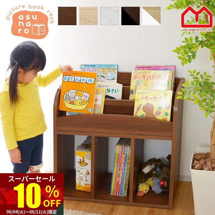 ★スーパーセール 10％OFF★表紙が見える 絵本棚 あすな