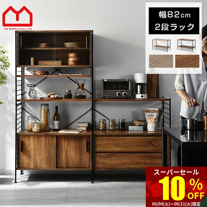 ★スーパーセール 10％OFF★2段 おしゃれ ラック シェ