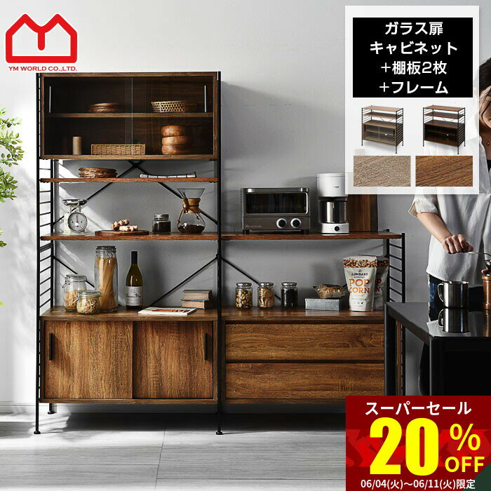 楽天ソファ・デザイン家具 エント★スーパーセール 20％OFF★組み合わせ ユニットシェルフ キッチン 収納 おしゃれ レンジ台 食器棚 ロータイプ オープンラック 本棚 マガジンラック シェルフ アイアン ラック スチールラック 収納ボックス 棚 木製 家具 ゴミ箱 ガラス 引き戸 収納棚 組み合わせ自由