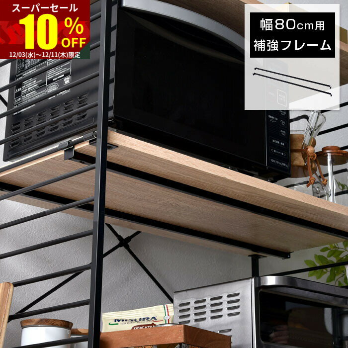 ★スーパーセール 10％OFF★ユニットシェルフ 補強フレーム スチールラック おしゃれ ラック シェルフ 補..