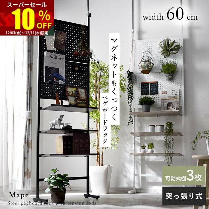 ★スーパーセール 10％OFF★つっぱり棚 ペグボード 有孔ボード 幅60 ウォールシェルフ ラック ...