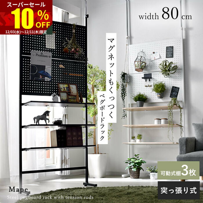 ★スーパーセール 10％OFF★ラック スチールラック ウォールラック つっぱり パンチングボード  ...