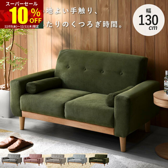 ★スーパーセール 10％OFF★ソファ ソファー 2人掛け 二人掛け 2人掛けソファー 2Pソファ 1人掛け ローソファー コーデュロイ 天然木 北欧 おしゃれ フロアソファ 木製 ファブリック ワンルーム コンパクトソファ 肘付きソファ クッション コンパクト シンプル ナチュラル