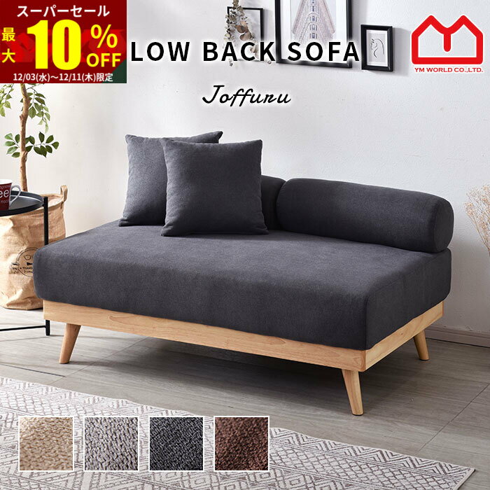 ★スーパーセール 最大10％OFF★ソファ 2人掛け おしゃれ あぐら 二人掛け 二人 ソファー ソファーベッド ソファベッド 脚なし アームレス 脚 シンプル 北欧 ロータイプ 木製 リビング ローソファー 天然木 カフェ風 一人暮らし コンパクト ローソファ 脚付き ファブリック
