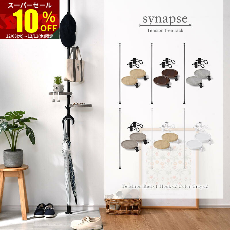 ★スーパーセール 10％OFF★つっぱり棒 突っ張り棚 突っ張りラック スリム 天井 シナプスラック 壁 壁面 ..