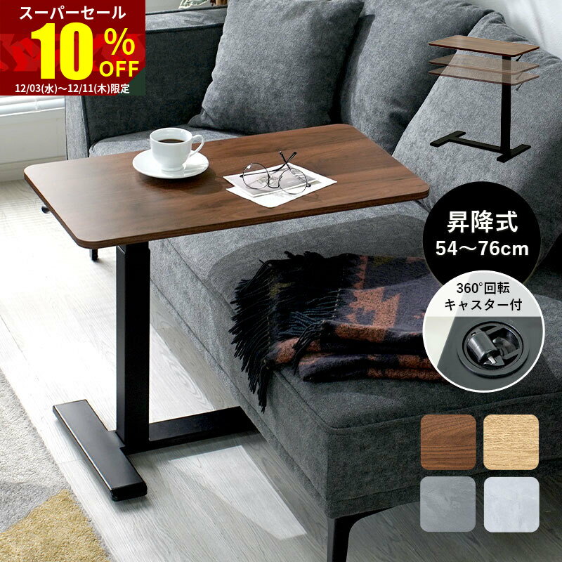 ★スーパーセール 10％OFF★サイドテーブル 昇降 キャスター付き 高さ54〜76cm 北欧 キャスター ガス圧 ブラック 白 スチール ベッド横 デスク 玄関 回転 おしゃれ 昇降式 食事 介護テーブル 木目 ソファー ナイトテーブル コーヒーテーブル 昇降テーブル ローテーブル