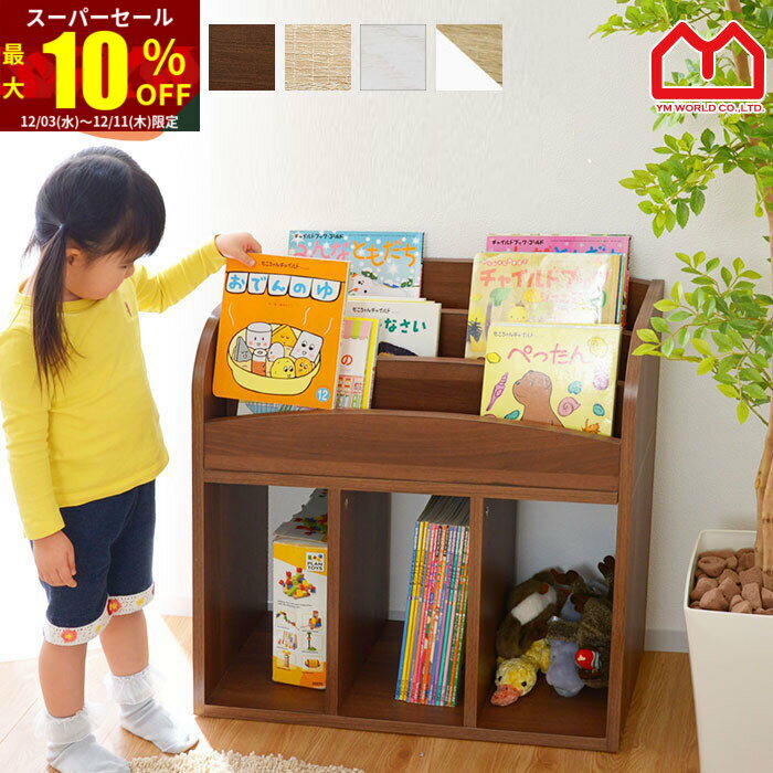 ★スーパーセール 最大10％OFF★絵本ラック 幅64 絵本棚 絵本収納 本棚 こども おもちゃ 収納 子供表紙が..