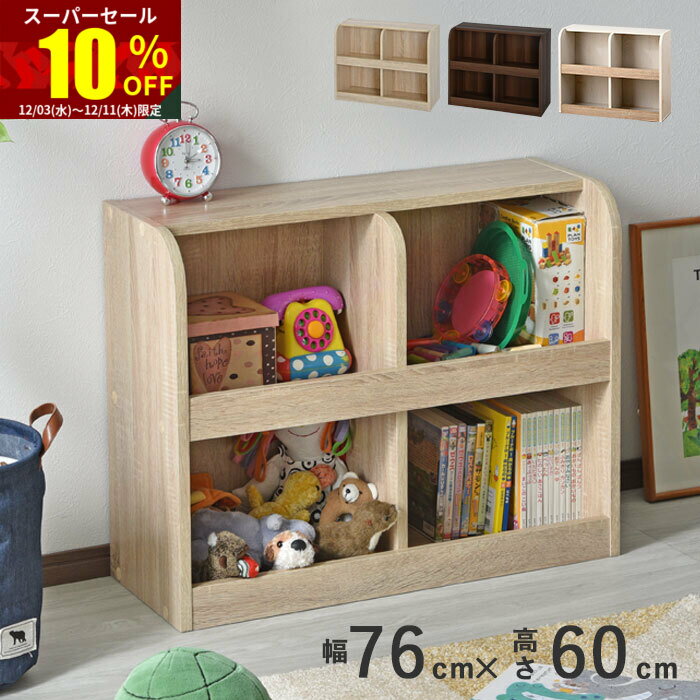 ★スーパーセール 10％OFF★おもちゃラック 2段 おもちゃ 収納 お片付け 大容量 幅76cm 収納ラック 薄型 ..