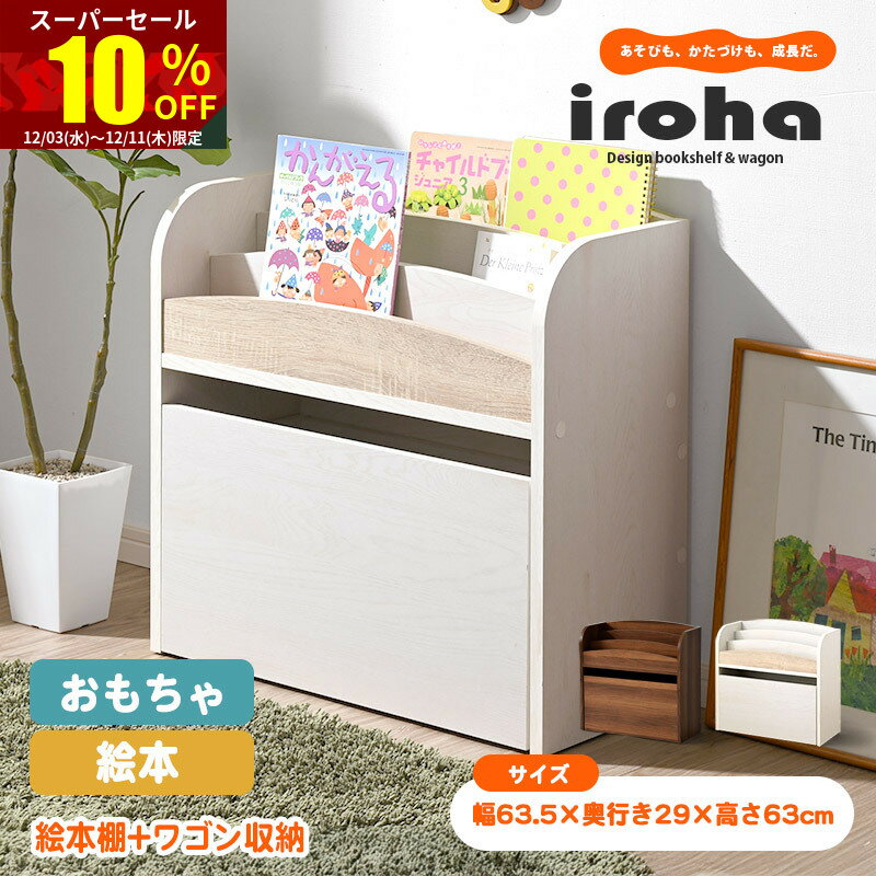 ★スーパーセール 10％OFF★絵本棚 絵本ラック マガジンラック ディスプレイ いろは 木製 キッズ おしゃ..