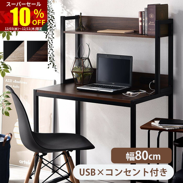 ★スーパーセール 10％OFF★デスク 幅80 奥行50 USBポート コンセント付き パソコンデスク 机 おしゃれ pcデスク パソコン 上台 棚付き ワークデスク 木製 学習デスク 収納 学習机 在宅ワーク テレワーク 北欧 スリム 勉強机 コンパクト 子供 大人 フリーラック コンセント