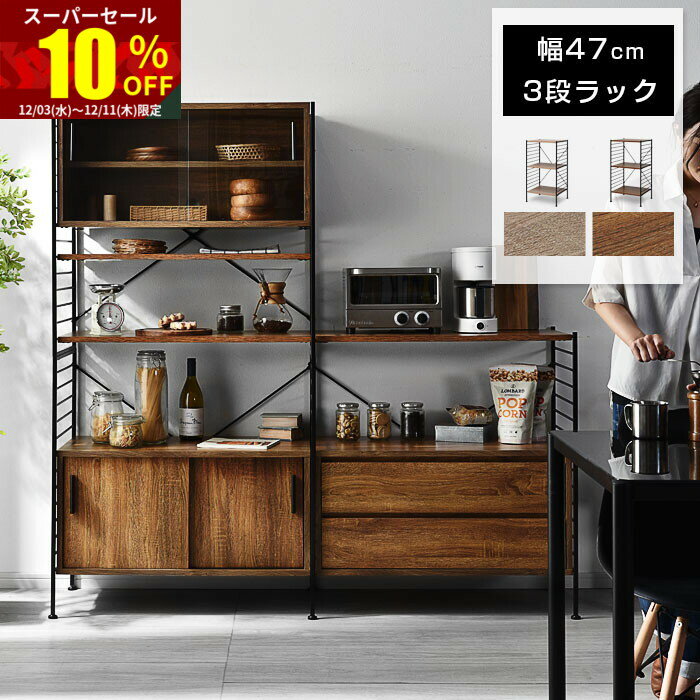 ★スーパーセール 10％OFF★ユニットシェルフ 3段 おしゃれ ラック シェルフ ハンガーラック 本棚 食器棚..