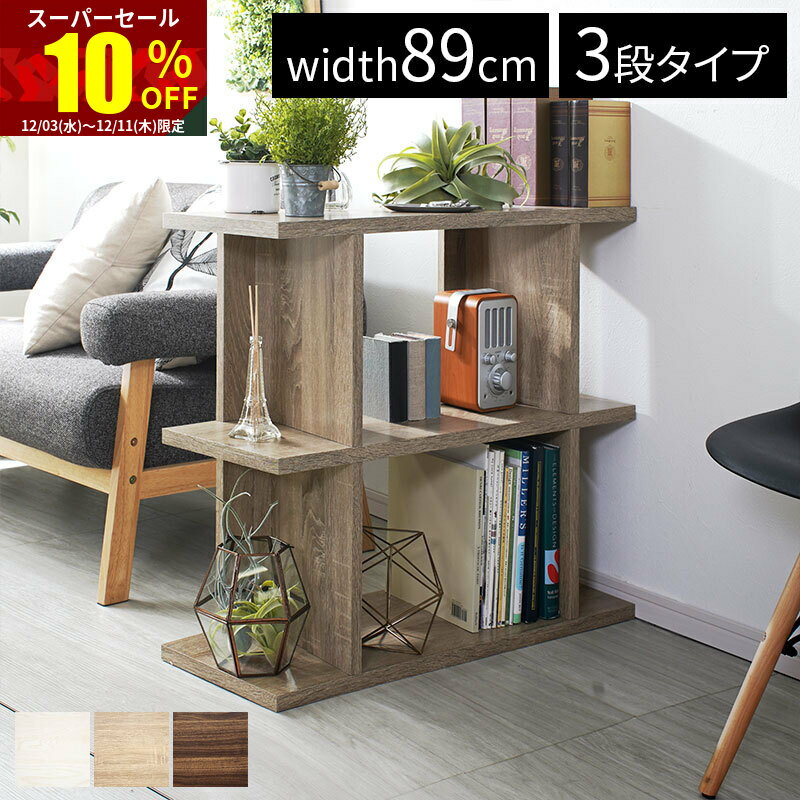 ★スーパーセール 10％OFF★デザインラック リノ 3段 本棚 ラック ディスプレイラック オープンラック ウ..