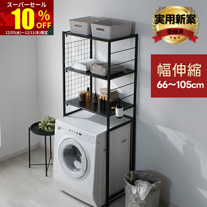 ★スーパーセール 10％OFF★ランドリーラック 洗濯機ラック スリム 伸縮 3段 縦型 ランドリー ラック 洗濯機 ランドリー収納 収納 棚 すき間収納 隙間収納 洗濯機棚 縦型洗濯機 洗濯機収納 頑丈 洗面所収納 洗濯機上収納 洗濯機上ラック 収納棚 洗面所 収納ラック