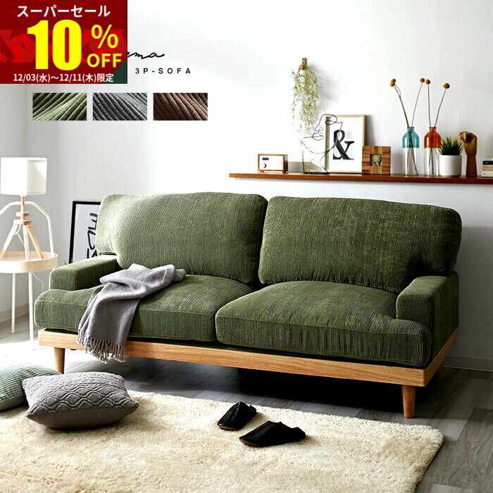 ★スーパーセール 10％OFF★ソファー 3人掛け コーデュロイ 北欧 ソファ 肘あり おしゃれ 3P 三人掛け 3人掛けソファー 1人 一人掛け 二人掛け リビングソファ 木製 ファブリックソファ ローソファ 肘付きソファ ポケットコイル かわいい オシャレ シンプル ナチュラル