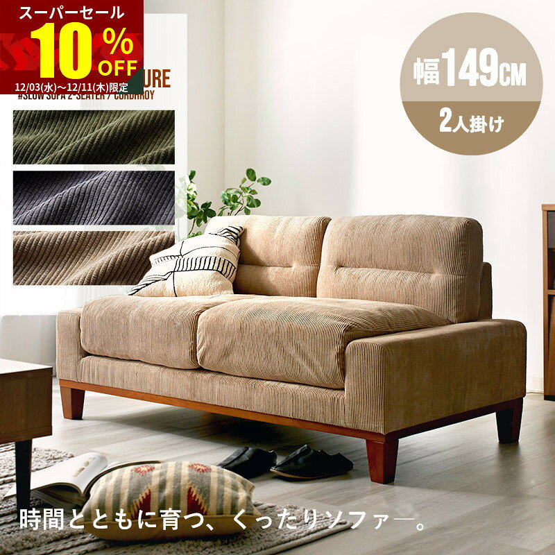 ★スーパーセール 10％OFF★ソファ 2人掛け コーデュロイ 経年変化 ソファ おしゃれ 2P 二人掛け 2人掛けソファー 2人 一人掛け 二人がけ リビングソファ 北欧 木製 ファブリックソファ ローソファ くったり かわいい オシャレ ヴィンテージ シンプル ナチュラル 完成品