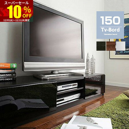 ★スーパーセール 10％OFF★背面収納 テレビ台 幅150cm 可動棚 テレビ台 シンプル テレビラック ローボード テレビボード ミッドセンチュリー北欧デザイン おしゃれモダン TVボード 木製テレビボード 木製テレビ台 アジアン 和モダン ナチュラル ロマンチック AVラック 塩系