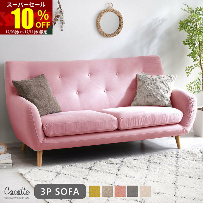 ★スーパーセール 10％OFF★ソファ ソファー 3人掛け ハイバック 3P 三人掛け 3人掛けソファー 2人掛け 2P 二人掛け 2人掛けソファー 肘あり リビングソファ ファブリックソファ ローソファ ローソファー 開梱設置 北欧 おしゃれ 肘付き モダン 完成品 オシャレ リビング