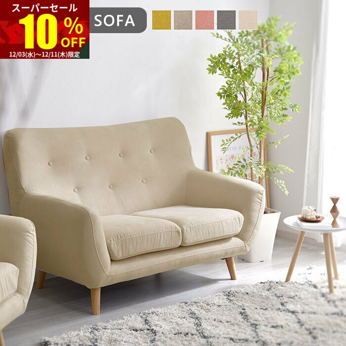 ★スーパーセール 10％OFF★ソファ ソファー 2人掛け ハイバック 2P 三人掛け 2人掛けソファー 肘あり リビングソファ ファブリックソファ ローソファ ローソファー 天然木 木製 北欧 おしゃれ 肘付き モダン 完成品 ナチュラル リビング オシャレ デザイン かわいい