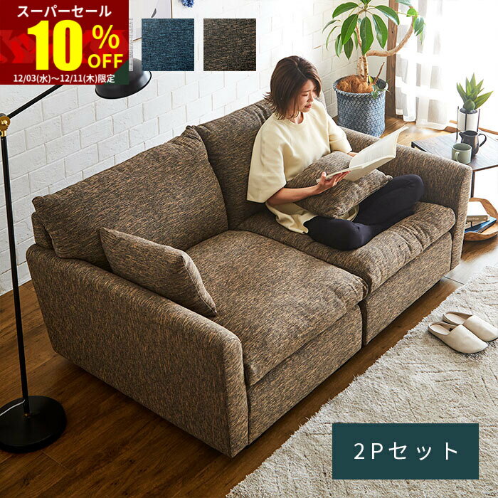 ★スーパーセール 10％OFF★ソファ カウチソファ 2P 2人掛け 2人 アームレス ファブリック 脚 取り外し 二人掛け 肘あり リビングソファ ファブリックソファ ローソファ ローソファー 開梱設置 おしゃれ 肘付き モダン 完成品 ナチュラル リビング 脚なし 北欧 大きめ 座面