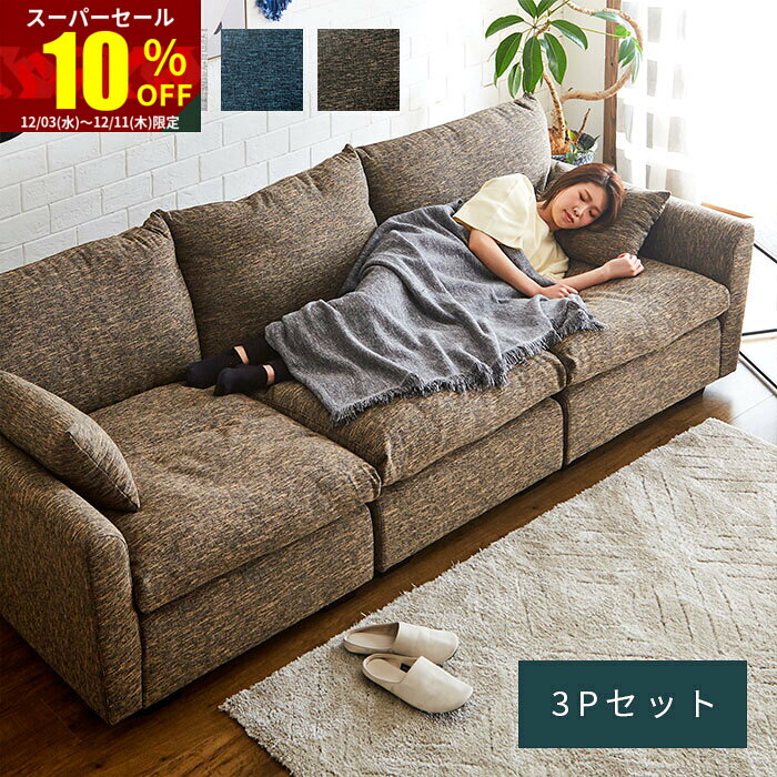 ★スーパーセール 10％OFF★ソファ カウチソファ 3P 3人掛け 3人 アームレス ファブリック 脚 取り外し 三人掛け 肘あり リビングソファ ファブリックソファ ローソファ ローソファー 開梱設置 おしゃれ 肘付き モダン 完成品 ナチュラル リビング 脚なし 北欧 大きめ 座面