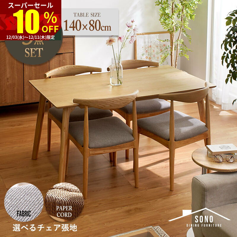★スーパーセール 10％OFF★ダイニングテーブルセット 4人掛け 北欧 5点セット ダイニングテーブル 幅140cm ダイニングチェア 4脚 アッシュ材 無垢 天然木 長方形 140 ダイニングセット 4人 4人用セット 食卓セット クッション ペーパーコード 木製 グレー 食卓 テーブル