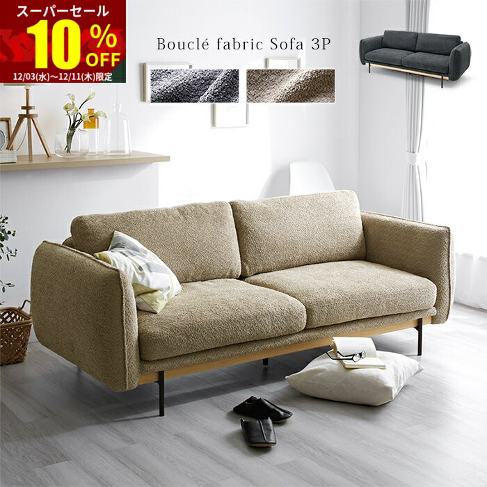 ★スーパーセール 10％OFF★ソファ ブークレ 3人掛け 2人掛け クッション付き パイル地 天然木 おしゃれ ソファー 三人掛け 二人掛け ソファー パイル地 北欧 韓国 かわいい ローソファ カウチソファ 2.5人掛け 木製 1人掛け 肘あり 3P コンパクト シンプル クッション