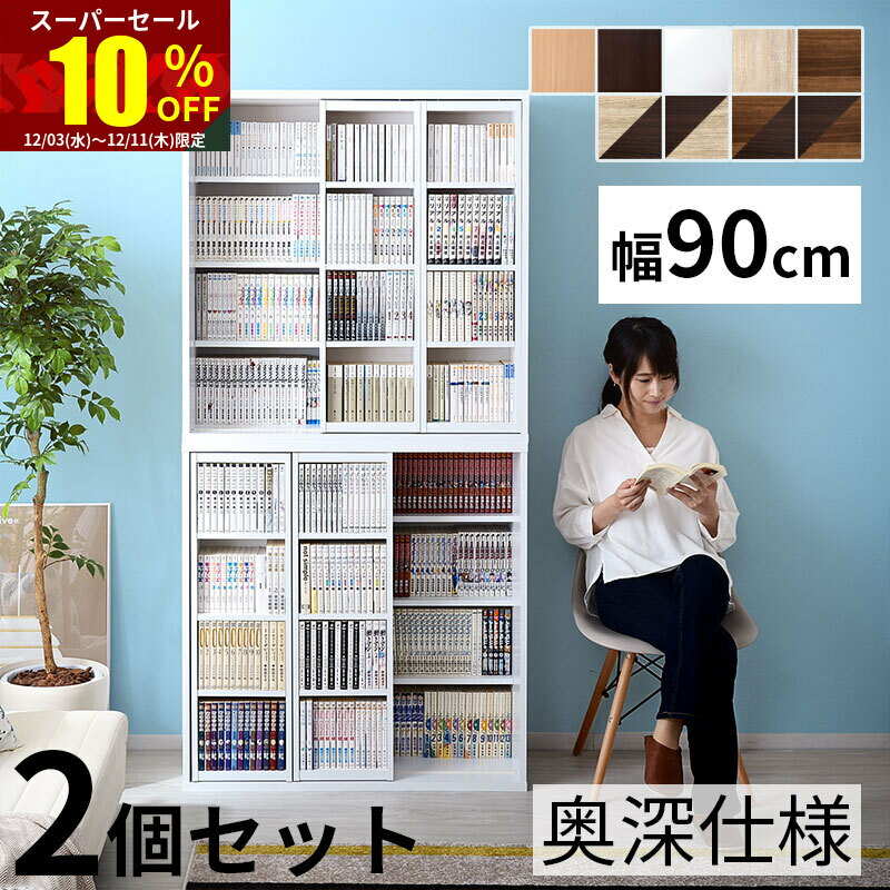 ★スーパーセール 10％OFF★ダブルスライド式 本棚 ラック 奥深タイプ900幅 2個セット 可動棚 ダブル スライド オシャレ本棚 薄型スリム書棚 収納ボックス おしゃれシェルフ 木製ラック 絵本ラック 北欧ナチュラル 絵本棚 大容量ウォールシェルフ 子供 ミッドセンチュリー