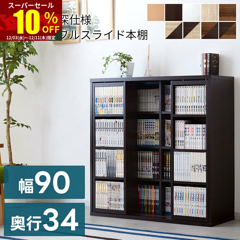 ★スーパーセール 10％OFF★本棚 ダブルスライド式 スライド本棚 幅90cm リビング 薄型 収納 スリム 収納ケース 収納ボックス ブックシェルフ 収納棚 本棚 ラック コミックラック ブックラック 書棚 オープンラック シェルフ 収納ボックス ウォールシェルフ おしゃれ お洒落