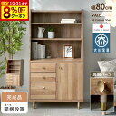 ★8%OFFクーポン配布★キャビネット シェルフ 幅80 奥行42 高さ148 完成品 日本製 木目調 収納棚 真鍮 脚付き 可動棚 引き出し付き 扉付き オープンラック 北欧 キッチン収納 リビング収納 スリム 棚 ディスプレイ おしゃれ 開梱設置 国産 収納 シンプル 木製