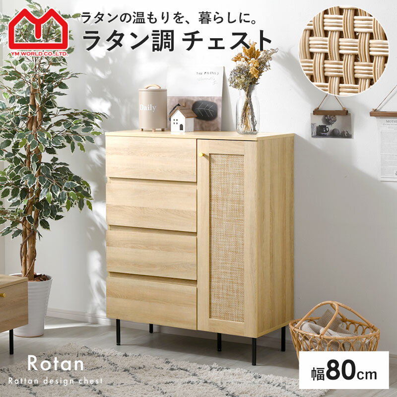チェスト キャビネット 引き出し付き 収納棚 幅80cm 80幅 北欧 木製 おしゃれ ラタン調 スリム 脚付き サイドボード リビングボード タンス 本棚 食器棚 シンプル 扉付き 収納 リビング収納 引き出し ハイタイプ キッチン リビング ナチュラル デザイン 韓国 かわいい