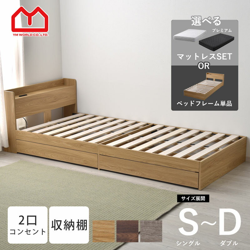 ベッドフレーム ベッド シングル すのこ 収納 コンセント付き シンプル おしゃれ 北欧 収納付き シング..