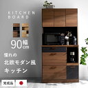 食器棚 レンジ台 国産 完成品 幅90 おしゃれ キッチン収納 キッチンボード 大川家具 北欧 ラック カップボード キッチンラック キャビネット 大型レンジ対応 90cm 日本製 収納 木製 組み立て不要 レンジボード シェルフ スライド棚 キッチンラック 引き出し 地震対策 モダン