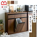 キッチンカウンター ゴミ箱 国産 完成品 ペールカウンター ダストボックス レンジ台 キッチン収納 キッチンラック 食器棚 幅90 90幅 おしゃれ スリム 北欧 キッチンボード レンジラック カウンター 作業台 分別 袋 キッチン用品 引き出し 引出 キッチン 作業台