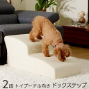 ★マラソン開催中!全商品ポイントアップ★日本製 ドッグステップ 2段 トイプードル用 幅82cm ウレタン 合成皮革 犬 ステップ スロープ ペット ヘルニア ...