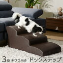 ★マラソン開催中!全商品ポイントアップ★日本製 ドッグステップ 3段 チワワ用 幅40cm ウレタン 合成皮革 犬 階段 ステップ スロープ ペット ヘルニア ...