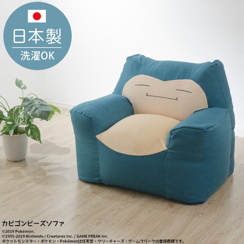 日本製 ポケモン カビゴン ビーズクッション 洗える カバー セット 背もたれ おしゃれ かわいい ポケットモンスター 一人掛け ソファ ロータイプ 脚なし 座...