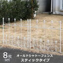 ★ポイント5倍★ガーデンフェンス アイアン 高さ47m 8枚組 柵 グリーンカーテン ガーデニング 目隠し ベランダ バラ 枠 仕切り 支柱 庭 ガーデン 柱 ...