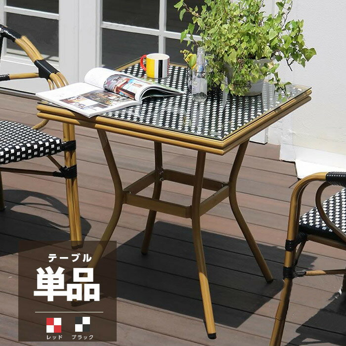 ガーデン テーブル 正方形 単品 幅70cm カフェテーブル ガーデンテーブル ガーデニングテーブル アウトドアテーブル ピクニックテーブル つくえ 四角形 ガーデン ガーデニング ガーデンファニチャー アウトドア ベランダ ガーデニング家具 ガーデン家具 ベランピング 四角