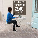★ポイント5倍★チェア2脚セット ガーデンテーブル セット スチール製 丸形 3点セット 幅70cm 円形 チェア2脚セット 机 チェア チェアー 椅子 イス ...
