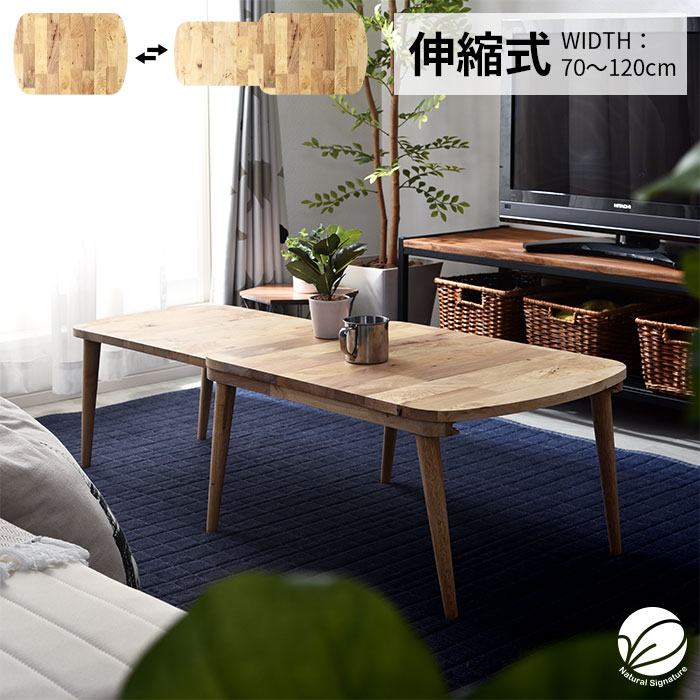 天然木 伸縮式 センターテーブル 幅120cm 幅70cm 伸縮 テーブル 木製 天然木 木目 ローテーブル コーヒ..