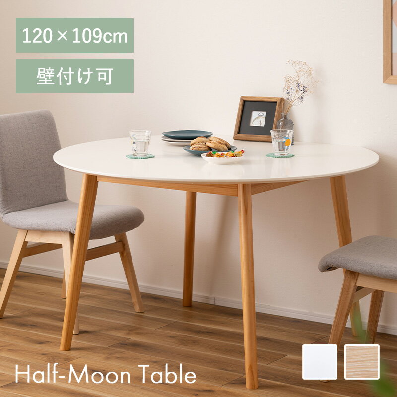 Rakuten - ★クーポン配布中★ラウンドテーブル ダイニングテーブル テーブル ダイニング 天然木 省スペース 120 72 120cm 丸 丸テーブル 半円形 半月形 円形 変形 木製 2人掛け 4人掛け 2人 3人 4人 壁付け ナチュラル 北欧 おしゃれ シンプル ホワイト 組立簡単 白 ベージュ パイン材