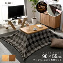 ★店内全商品ポイント5倍★こたつセット 90×55cm こたつ テーブル こたつ布団 おしゃれ 長方形 天然木 チェック柄 ブラウン リバーシブル コタツ 2人用 2人 ハロゲンヒーター 暖房器具 リビングこたつ センターテーブル ローテーブル つくえ 木製 大きめ 継ぎ足し 高さ調節