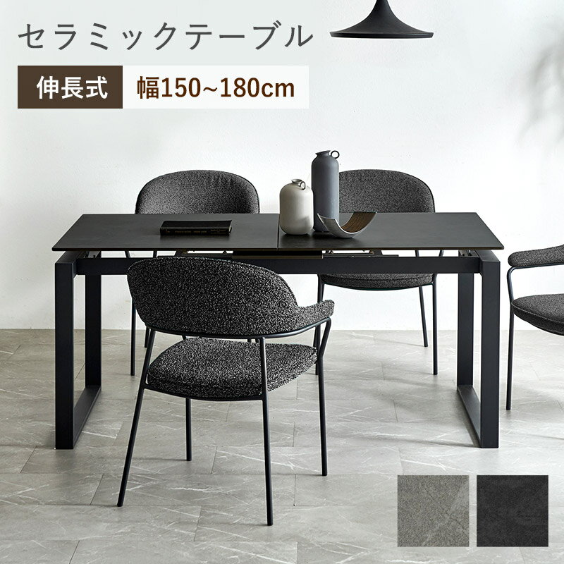 Rakuten - ★クーポン配布中★ダイニングテーブル セラミック 伸長式 幅150〜幅180 伸縮 単品 4人掛け 北欧 セラミックテーブル 四人 カフェ テーブル 食卓 おしゃれ 伸長 パソコンデスク ワークデスク アイアン脚 4人 モダン スタイリッシュ グレー ダークグレー 高さ72 在宅勤務